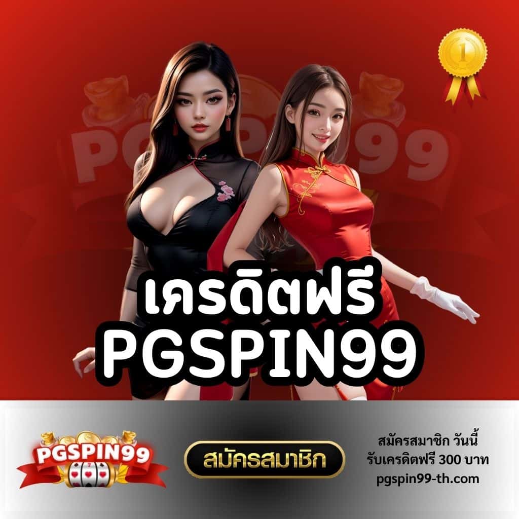 pgslotgame เว็บตรง สล็อต ฝากถอนออโต้ ไม่ผ่านเอเย่นต์ 2026