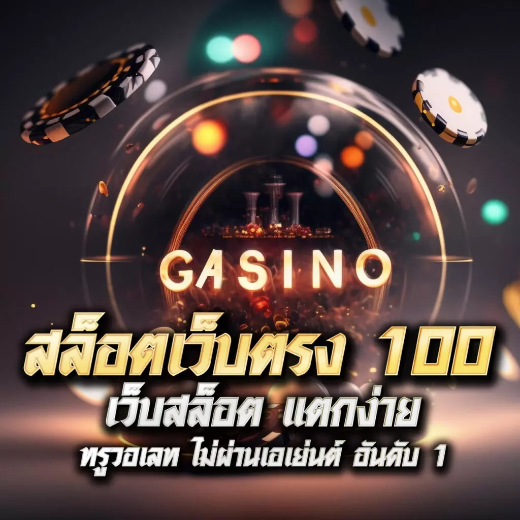 winstarclub เว็บตรง สล็อต ฝากถอนออโต้ไม่ผ่านเอเย่นต์ 2026