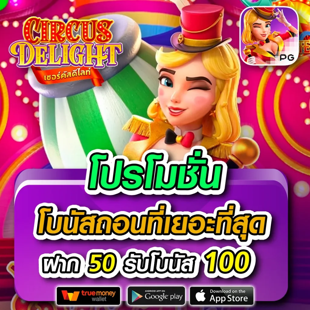 ลาวพัฒนาย้อนหลัง เว็บตรง สล็อต ฝากถอนออโต้ ไม่ผ่านเอเย่นต์ 2026